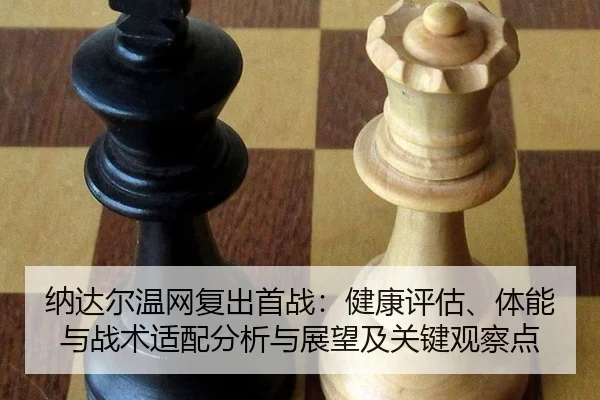 na-da-er-wen-wang-fu-chu-shou-zhan-jian-kang-ping-gu-ti-neng-yu-zhan-shu-shi-pei-fen-xi-yu-zhan-wang-ji-guan-jian-guan-2-591.jpg